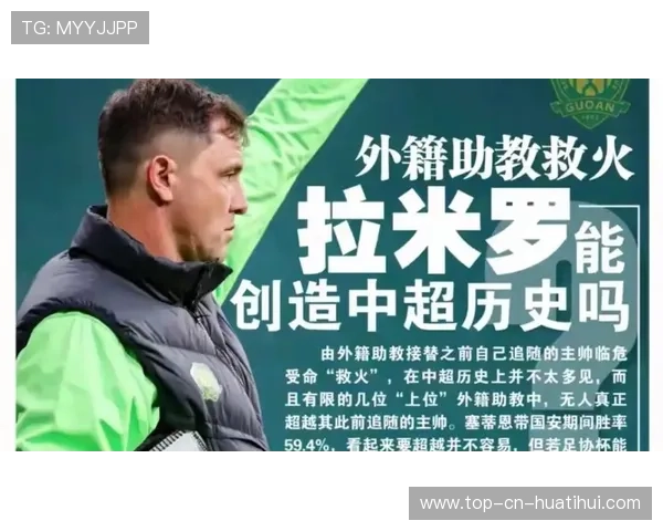 国安新帅与前任教练组形成微妙对话，战术互评引关注