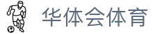 华体会体育（hth)官方网站